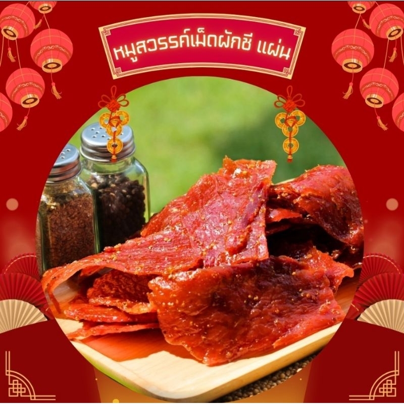หมูสววค์ เม็ดผัดชี ชิ้นใหญ่ รสดั้งเดิม *ทำสดใหม่ทุกวัน ส่งของทุกวัน* (นำ้หนัก500กรัม)