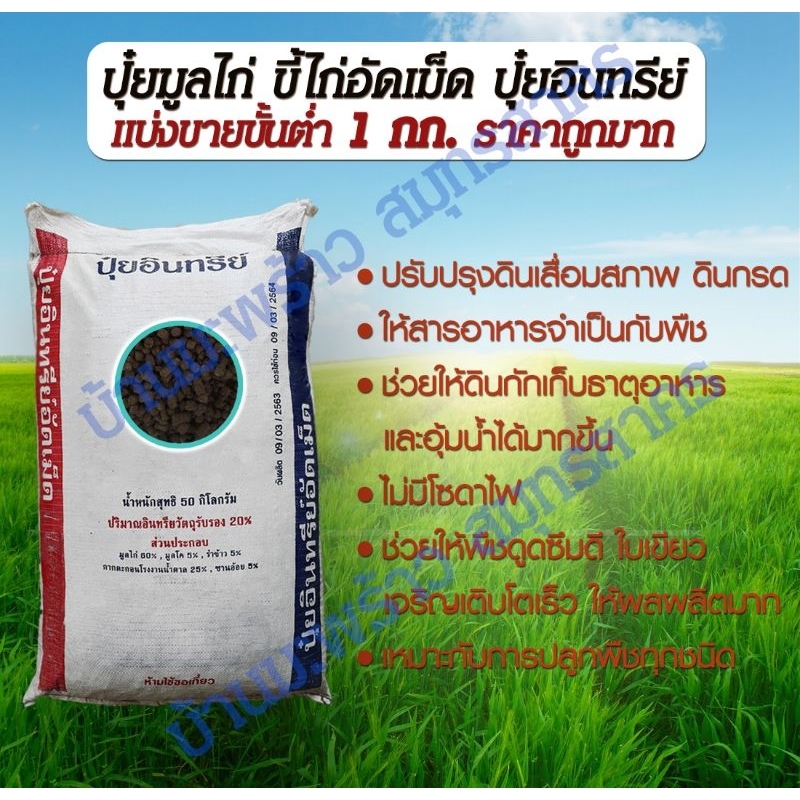 แบ่งขายถูกๆ! ปุ๋ยขี้ไก่อัดเม็ดแบ่งขาย 1 กก. ปุ๋ยอินทรีย์ ปุ๋ยคอก ปุ๋ยมูลไก่ เร่งการเติบโต พืชผักไม้ผล ใบเขียว ผลผลิตมาก
