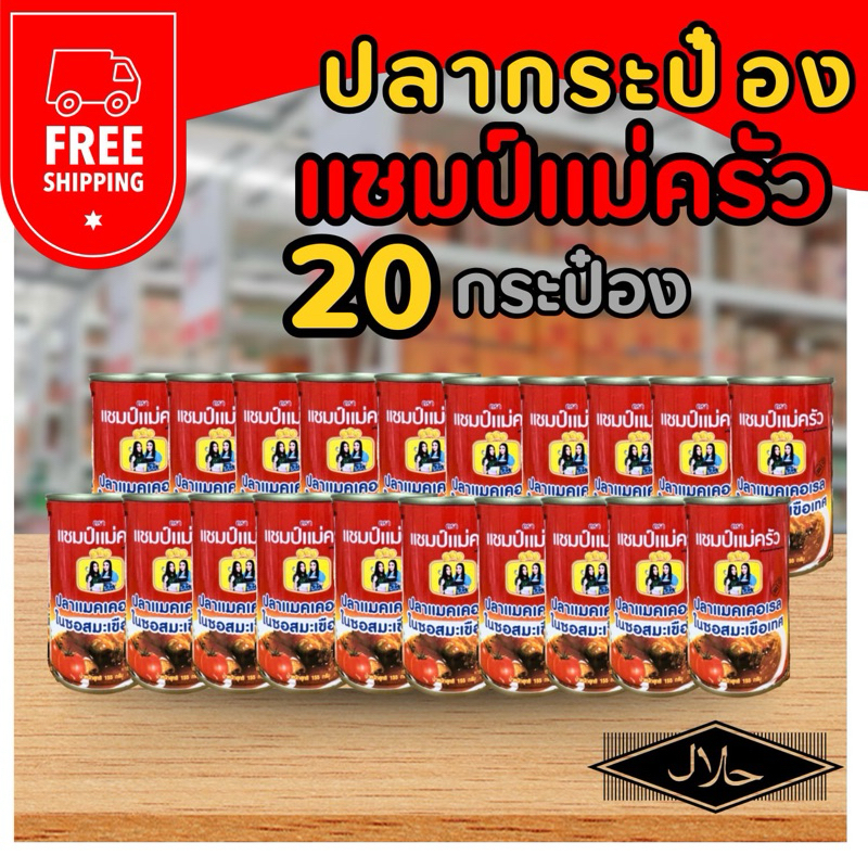 “ แชมป์แม่ครัว ” ปลาแมคเคอเรลในน้ำซอสมะเขือเทศ x 20 กาะป๋อง ราคาประหยัด