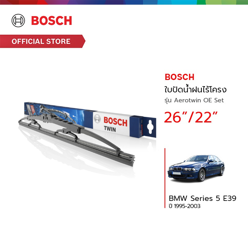 Bosch ใบปัดน้ำฝนไร้โครง รุ่น Aerotwin OE Set (3397001539) ขนาด 26/22 นิ้ว BMW Series 5 E39 ปี 1995 -