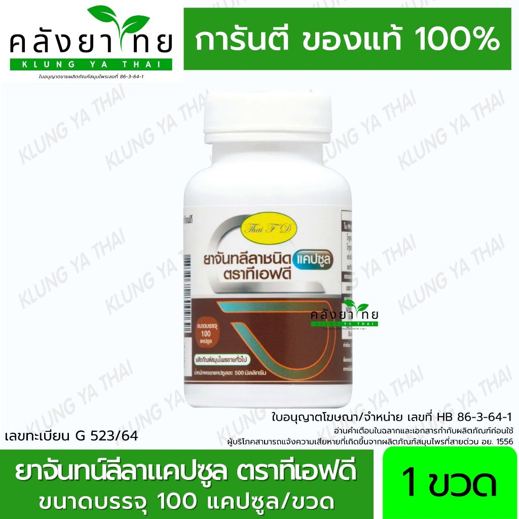 ยาจันทน์ลีลาชนิดแคปซูล ตรา ไทยเอฟดี จันทน์ลีลา ThaiFD TFD ขนาด 100 แคปซูล/ขวด