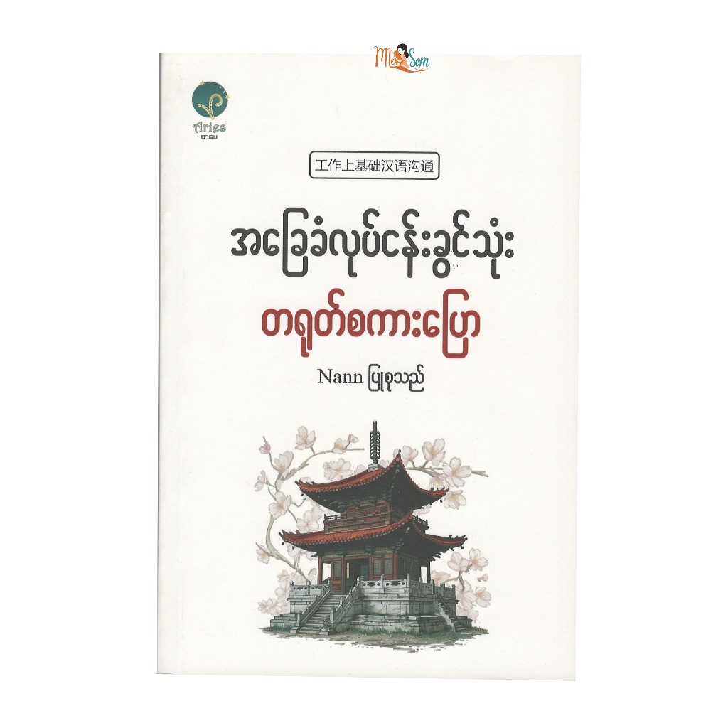 หนังสือเรียนภาษาจีนธุรกิจขั้นพื้นฐาน มีจำนวน 263 หน้า