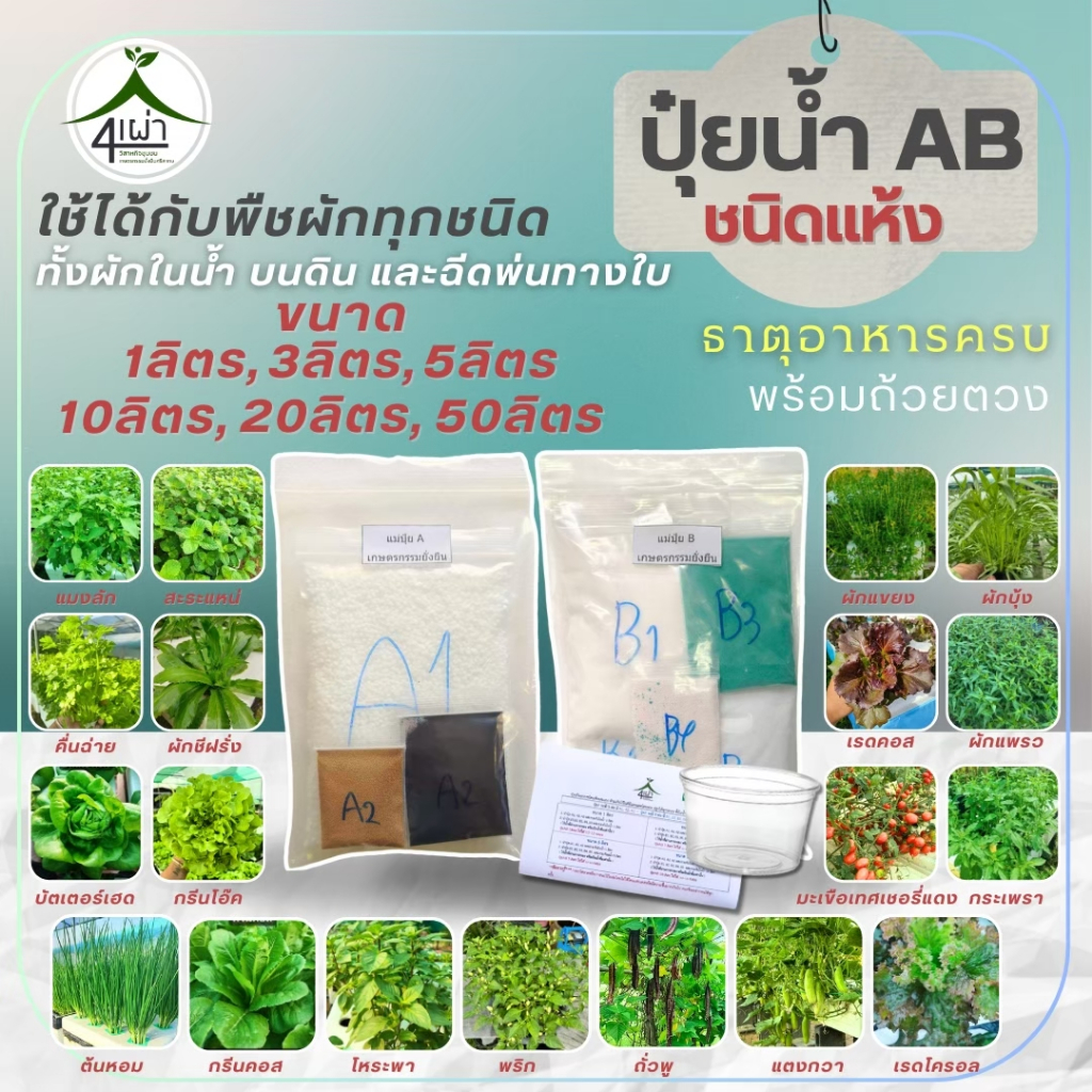 ปุ๋ย AB ขนาด 1, 3, 5, 10 ลิตร ปลูกผักไฮโดรโปรนิกส์ สูตรเข้มข้น แถมถ้วยตวง+คู่มือ - เกษตรกรรมยั่งยืน