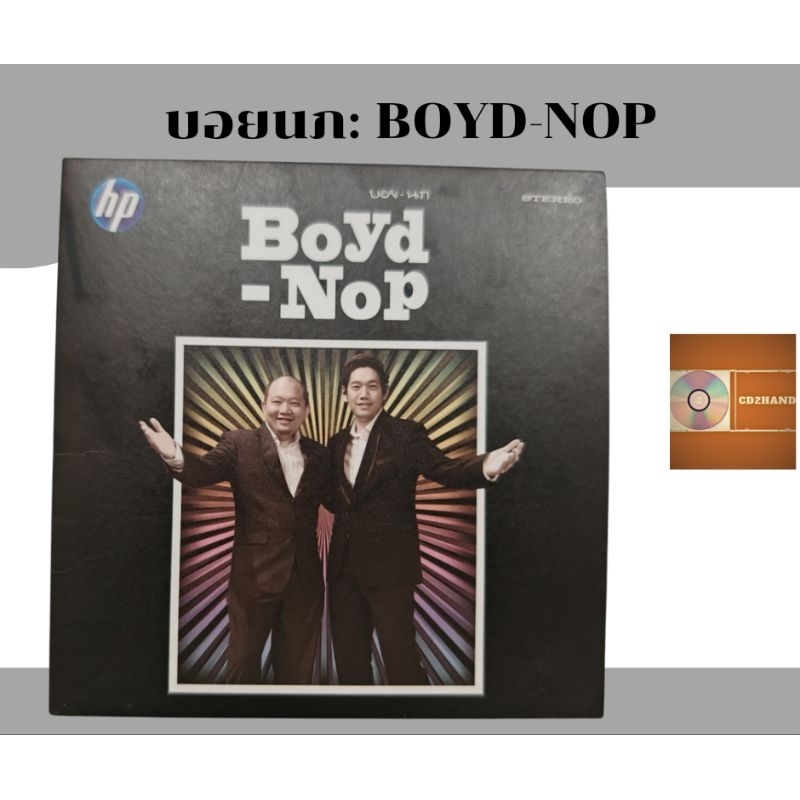 ซีดีเพลง cd อัลบั้มเต็ม บอย-นภ บอย โกสิยพงษ์ นภ พรชำนิ บอยนภ  Boyd-Nop (แผ่นHp)ค่าย loveis 