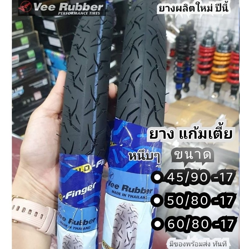 #ยางแก้มเตี้ย50/80-17 #60/80-17 45/90-17 ยางผลิตใหม่ VeeRubberแท้ ลายGold Finger ลายซาตาน ลายฮิต