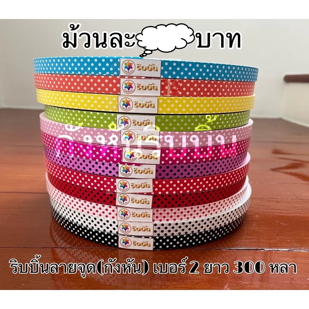 ริบบิ้นลายจุด(กังหัน) เบอร์ 2 ยาว 300 หลา
