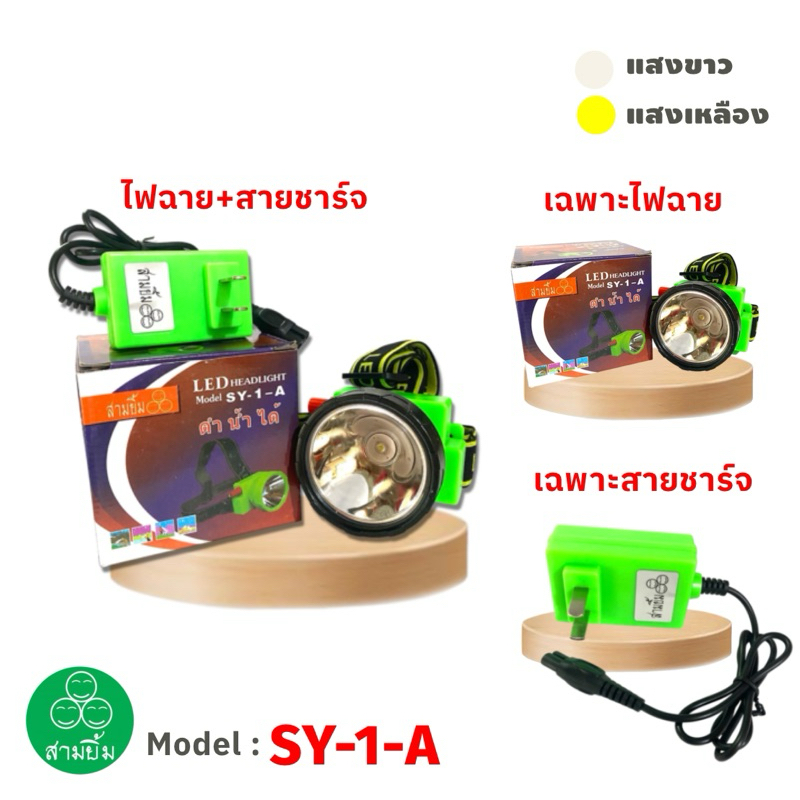 ไฟฉายคาดหัว สามยิ้ม SY-1-A แสงพุ่งไกล LED ดำน้ำได้ กันน้ำ สวิตช์แบบหรี่ ไฟฉายกรีดยาง ไฟส่องกบ