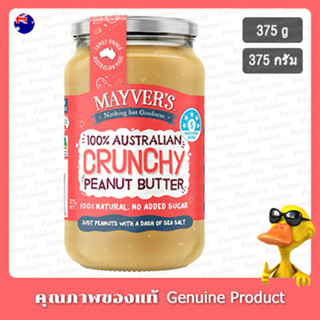 เมเวอร์ส กรุบกรอบเนยถั่วลิสงบด 375 กรัม - Mayvers Crunchy Pe…