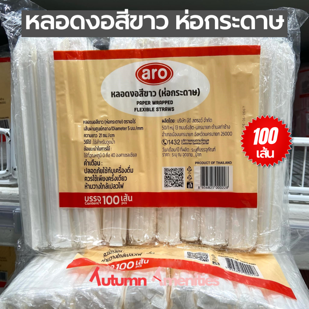 หลอดงอห่อกระดาษสีขาว 100 เส้น อย่างดี ตราaro ขนาด 5 มม. ยาว 21 ซม. ผลิตจากไทยมีมาตราฐาน