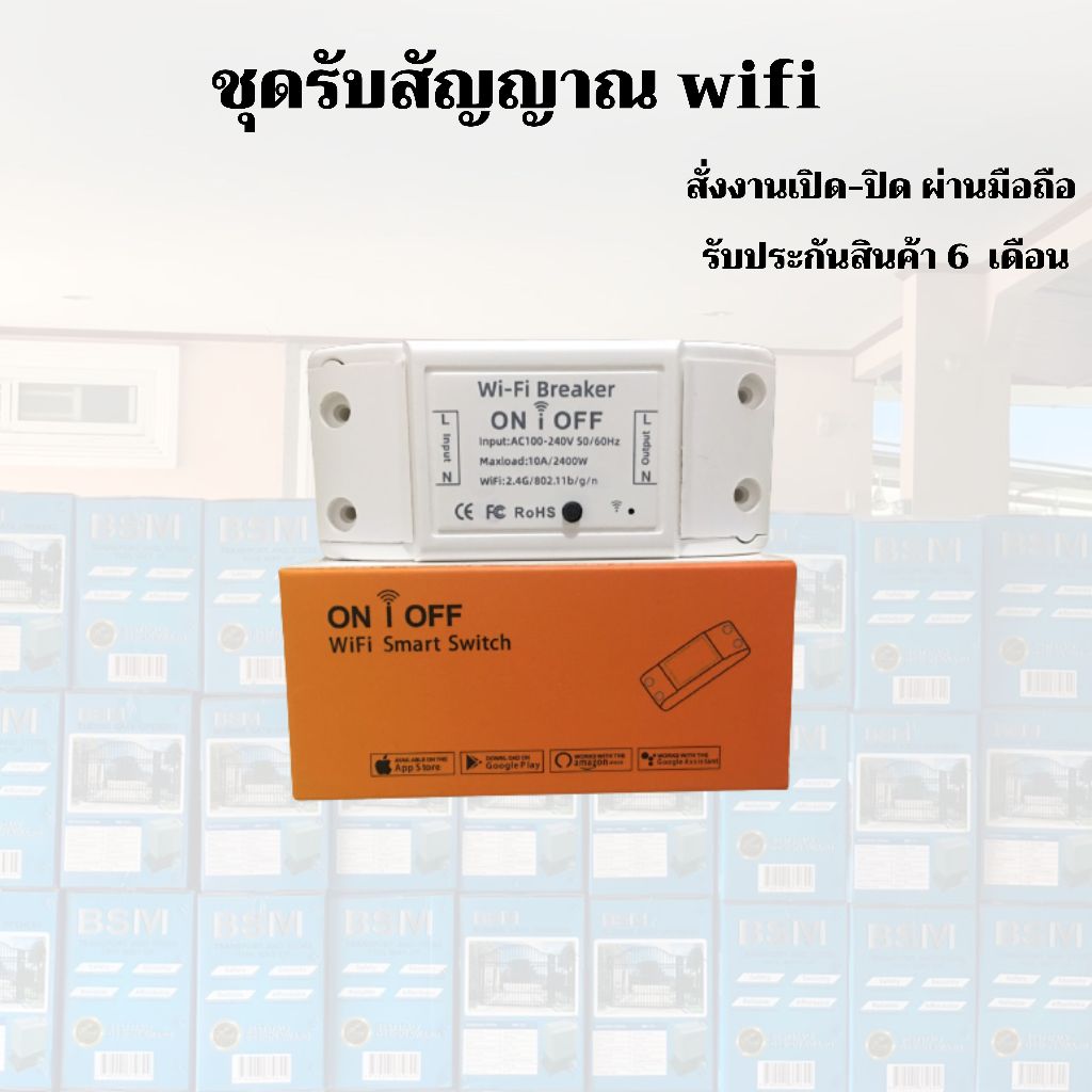 พร้อมส่ง !! ชุดอุปกรณ์เปิด-ปิดผ่านมือถือ wifi
