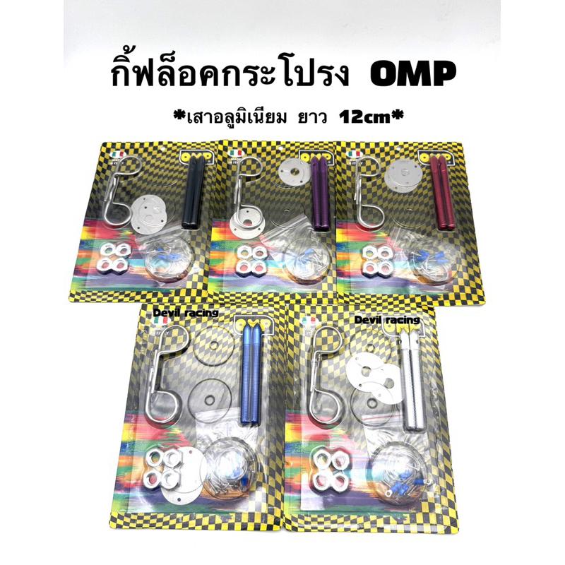 กิ๊ฟล็อคฝากระโปรงรถยนต์ กิ้ฟล็อคฝากระโปรง อลูมิเนียม omp / สปาโก้