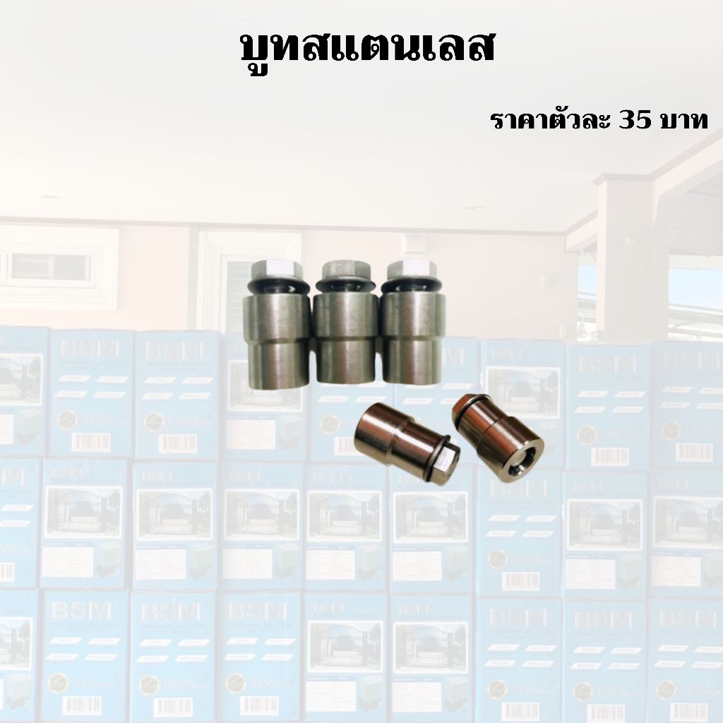 น็อตบูทใช้สำหรับรางเฟือง ที่ใช้กับประตูเหล็กและสแตนเลส ราคา/ตัว
