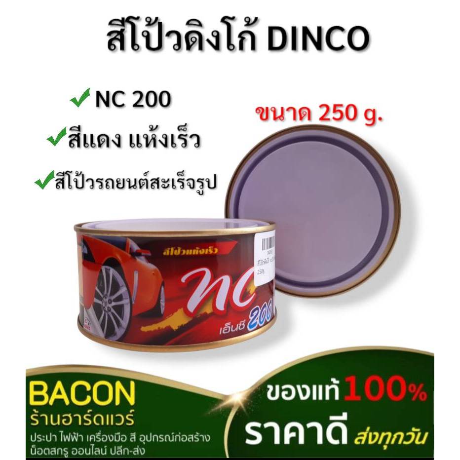 สีโป๊วแห้งเร็ว ดิงโก้ NC200 DINCO สีโป้วแห้งเร็ว ซ่อมสี ปกปิดรอยบุบ ป้องกันสนิม สีโป้วรถสีแดง