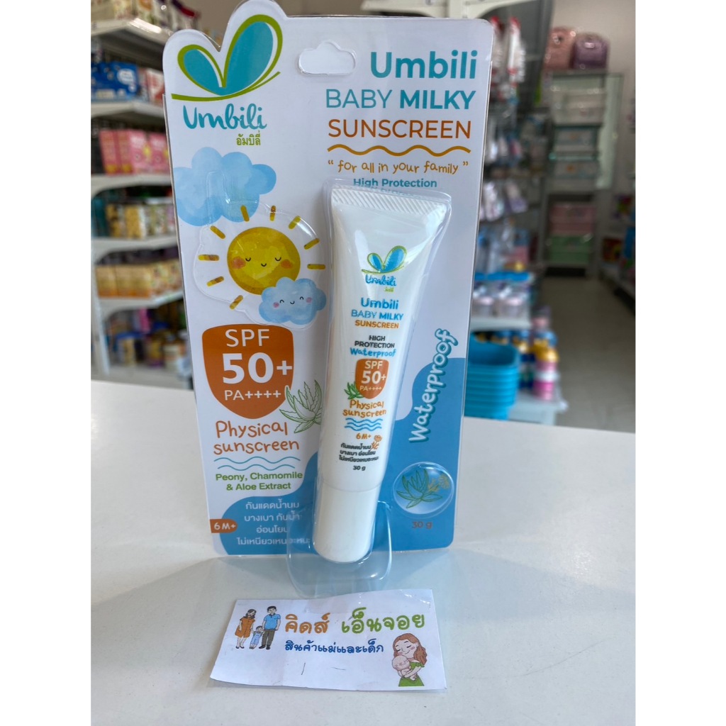 Umbili โลชั่นกันแดดเนื้อนม SPF50+ สำหรับเด็ก 6 เดือนขึ้นไป