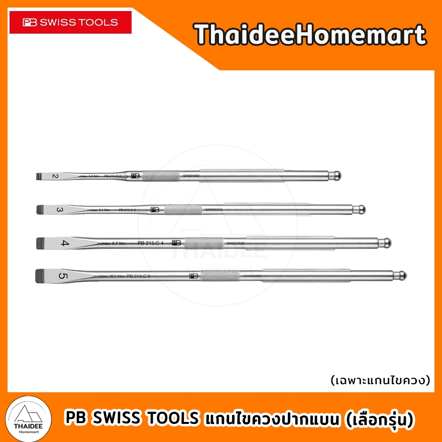 PB SWISS TOOLS แกนไขควงปากแบน (เลือกรุ่น) PB 215.C 2(4.0 มม.)/PB 215.C 3(5.5 มม.)/PB 215.C 4(6.5 มม.