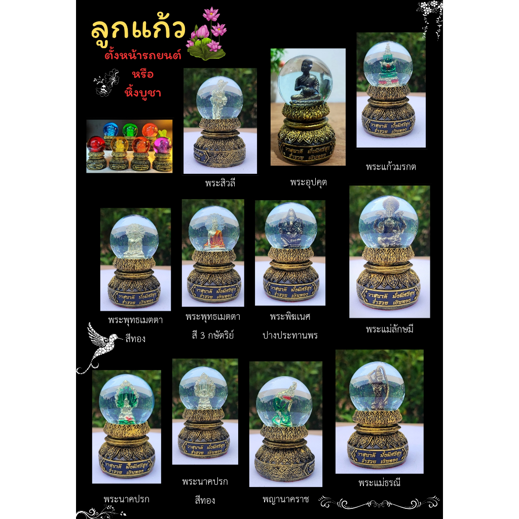 ลูกแก้วตั้งหน้ารถยนต์หรือหิ้งบูชาขนาดเล็ก ปรับฮวงจุ้ย เสริมดวง