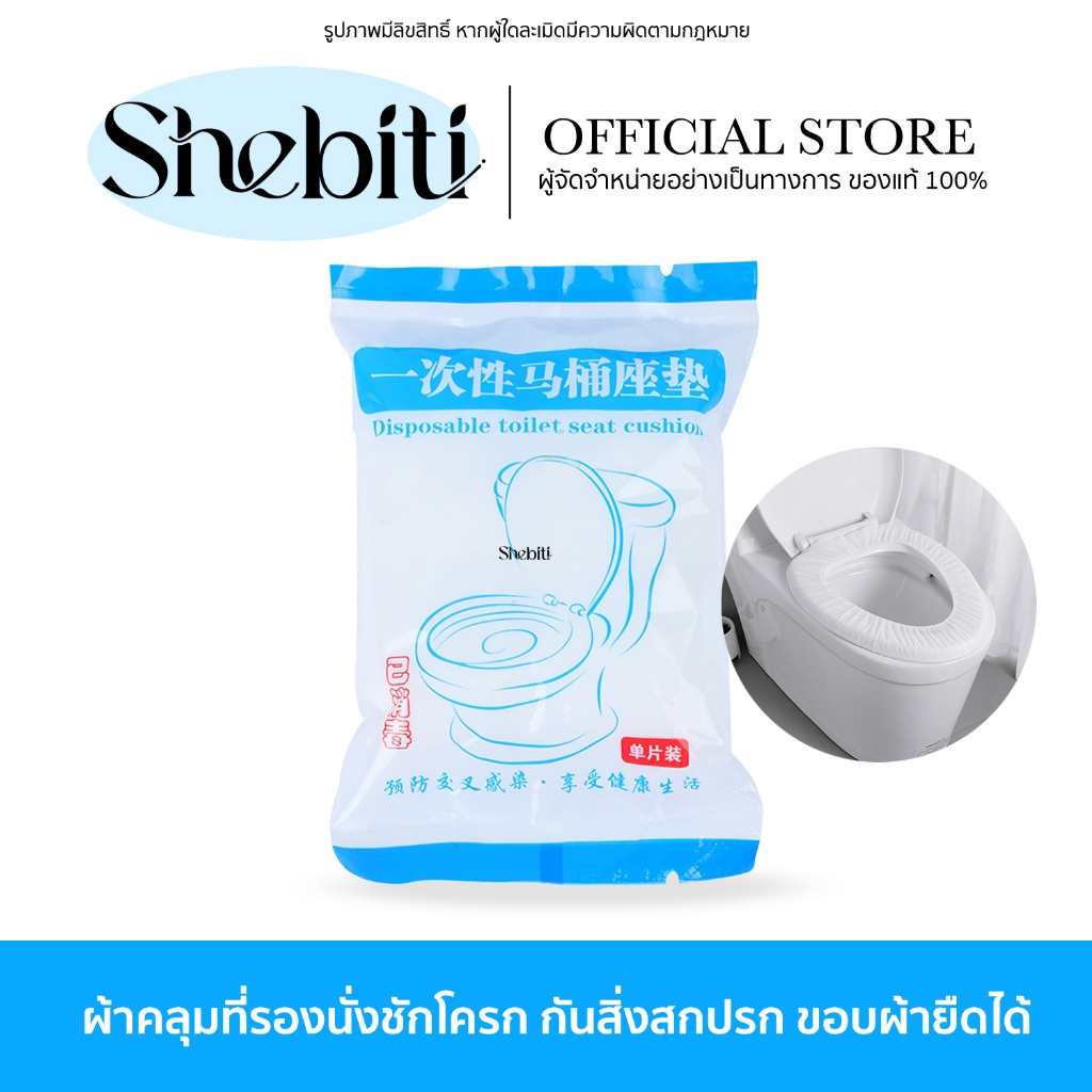 Shebiti Toilet seat cover แผ่นคลุม รองนั่งชักโครก กระดาษรองนั่ง ห้องน้ำ คลุมโถส้วม แผ่นชักโครก เดินท