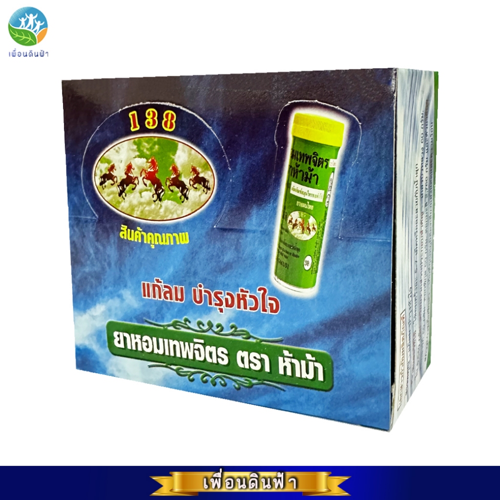 ยาหอมเทพจิตร ตราห้าม้า หลอดเล็ก 30 เม็ด (ยกกล่อง24หลอด) ยาหอม ขับลม