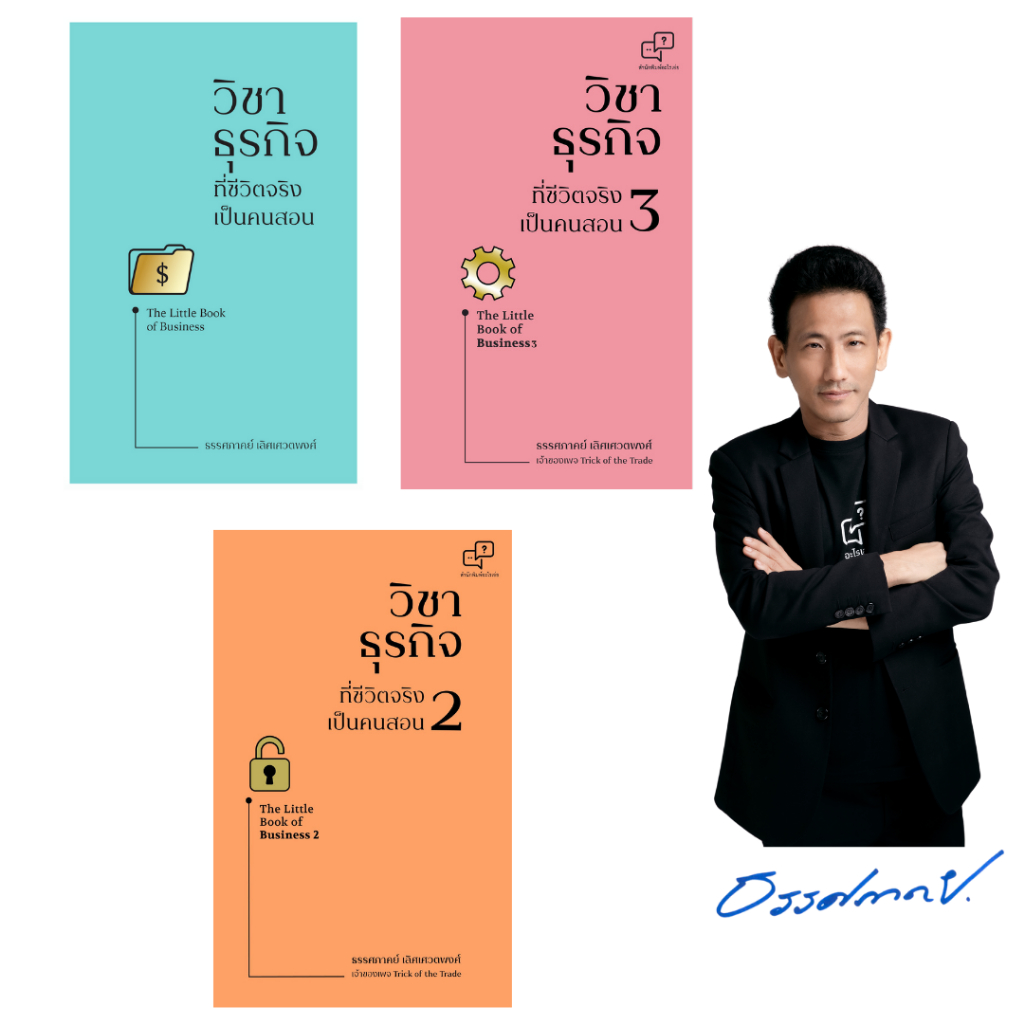 เซ็ท วิชาธุรกิจ ที่ชีวิตจริงเป็นคนสอน1-3 ผู้เขียน: ธรรศภาคย์ เลิศเศวตพงศ์ สำนักพิมพ์:อะไรเอ่ย