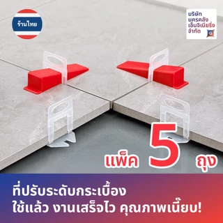 [ส่งด่วน🔥จากไทย🇹🇭] จัดเซ็ตขวัญใจช่าง ⚙️ที่ปรับระดับกระเบื้องเน้นๆ 5 ถุง รวม 500 ชิ้น!