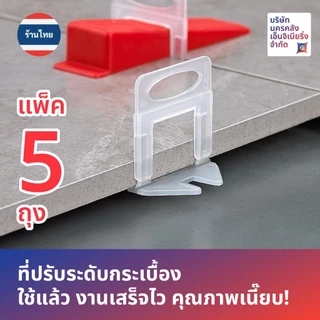 [ส่งด่วน🔥จากไทย🇹🇭] จัดเซ็ตขวัญใจช่าง ⚙️ที่ปรับระดับกระเบื้องเน้นๆ 5 ถุง รวม 500 ชิ้น!