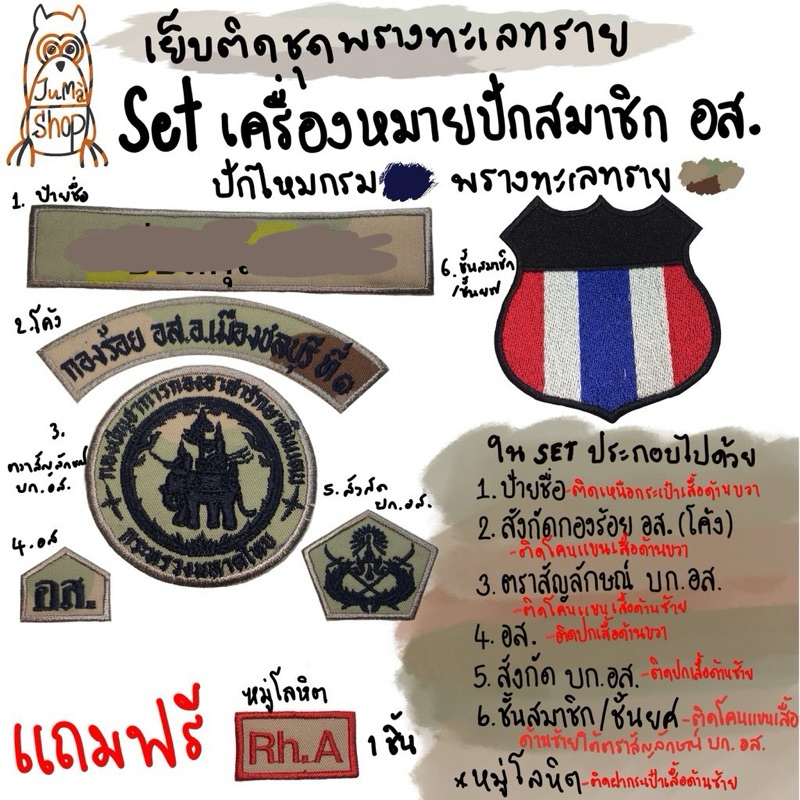 Set เครื่องหมายปักสมาชิก อส. เย็บติดชุดพรางทะเลทราย แถมฟรี!!! หมู่โลหิต