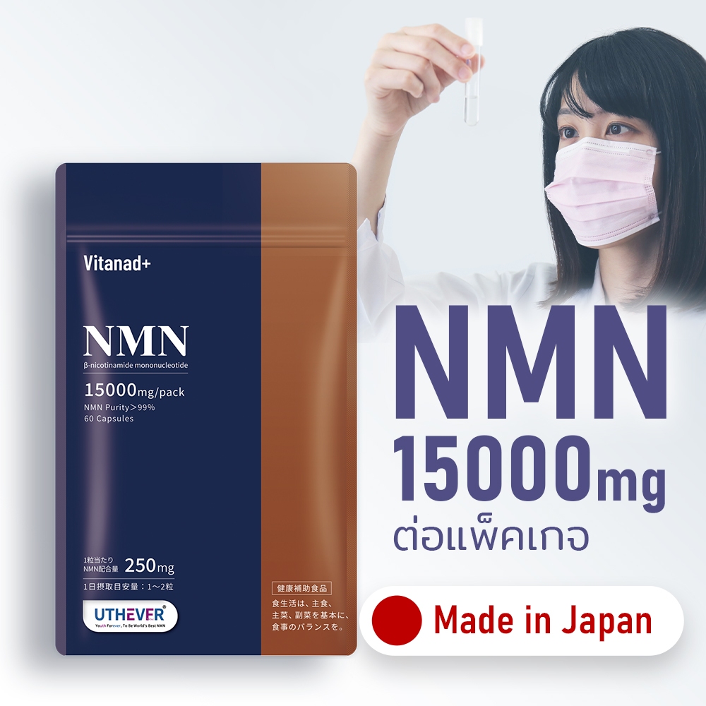 [Vitanad+] NMN 15000mg (จากญี่ปุ่นโดยตรง) อาหารเสริม 60 แคปซูล วีแกน ต่อต้านวัย อายุยืนยาว สุขภาพผิว ความงาม