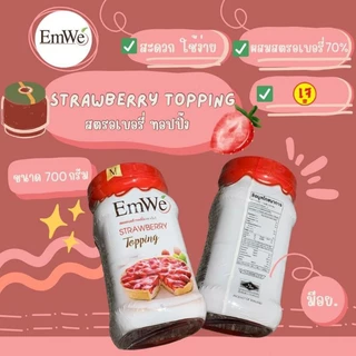 (ยกลัง) Emwe สตรอเบอรี่ ทอปปิ้ง ตราเอ็มวี 700กรัมจำนวน12ขวด (ล็อตใหม่พร้อมส่ง)