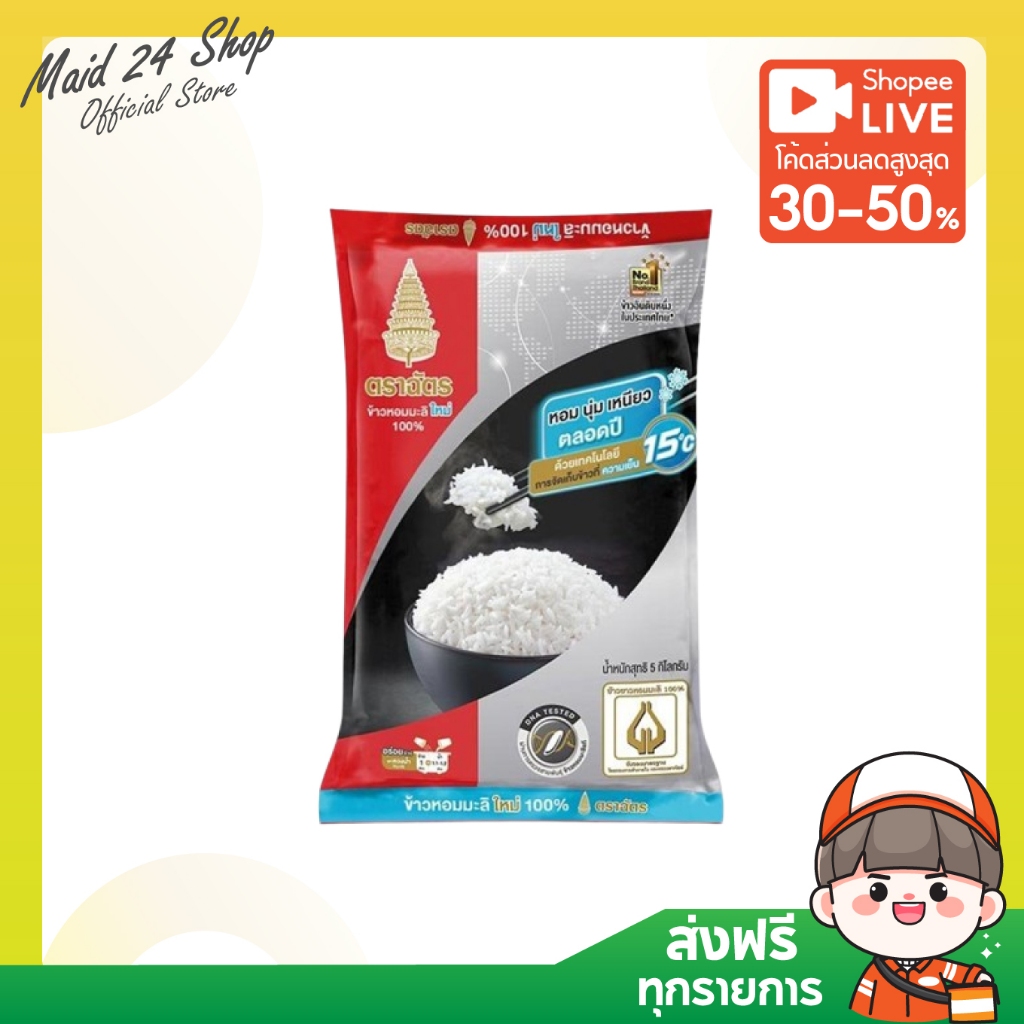 (พร้อมส่ง) (ลดในไลฟ์) ข้าวตราฉัตร หอมมะลิใหม่ ขนาด 5 กก. (ถุงดำ-แดง)