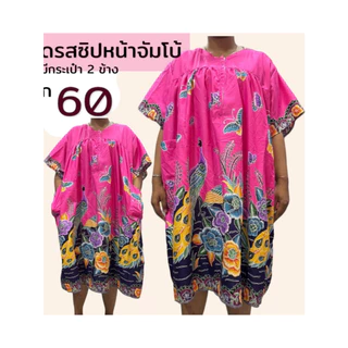 ชุดเดรส อก60 ซิปหน้า ชุดผ้าถุง ไซส์จัมโบ้ คนอ้วน ผ้าคอตตอน ชุดนอน คนแก่ กระโปรง B08
