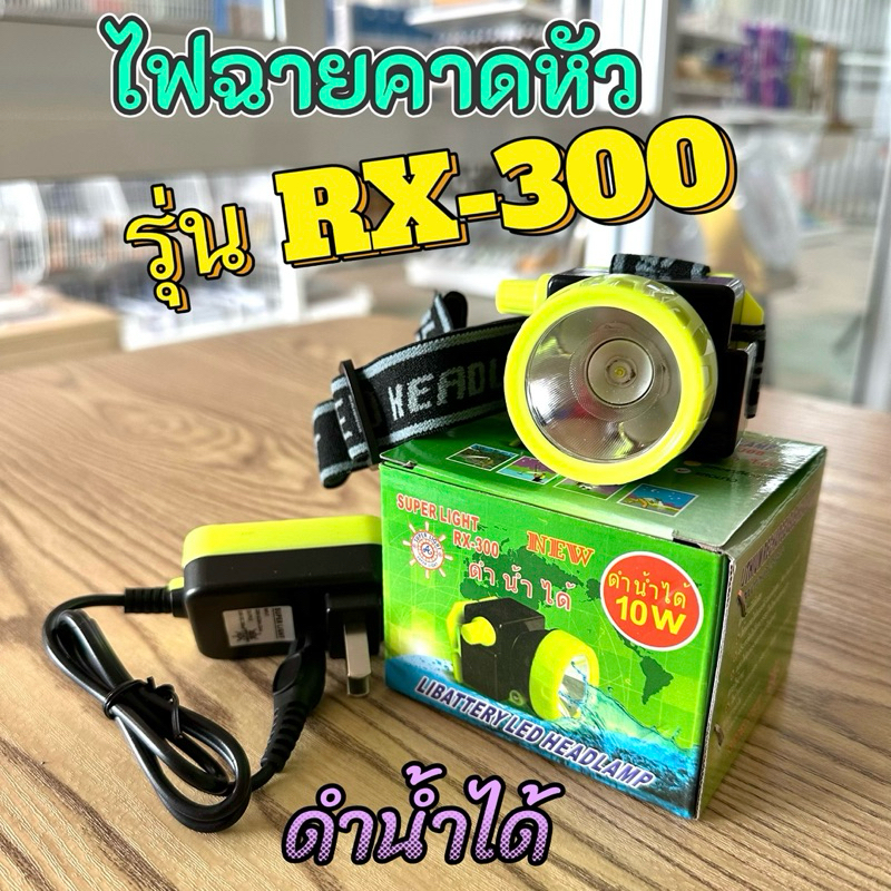 ไฟฉายคาดหัว ตราพวงมาลัย รุ่น RX-300 LED กันน้ำ ดำน้ำได้