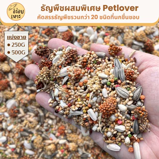 Petlover ธัญพืชผสมพิเศษกว่า 20 ชนิด สำหรับนกวัยหัดแทะ และนกแก้วทุกสายพันธุ์ (บรรจุ 250G / 500G/1Kg)