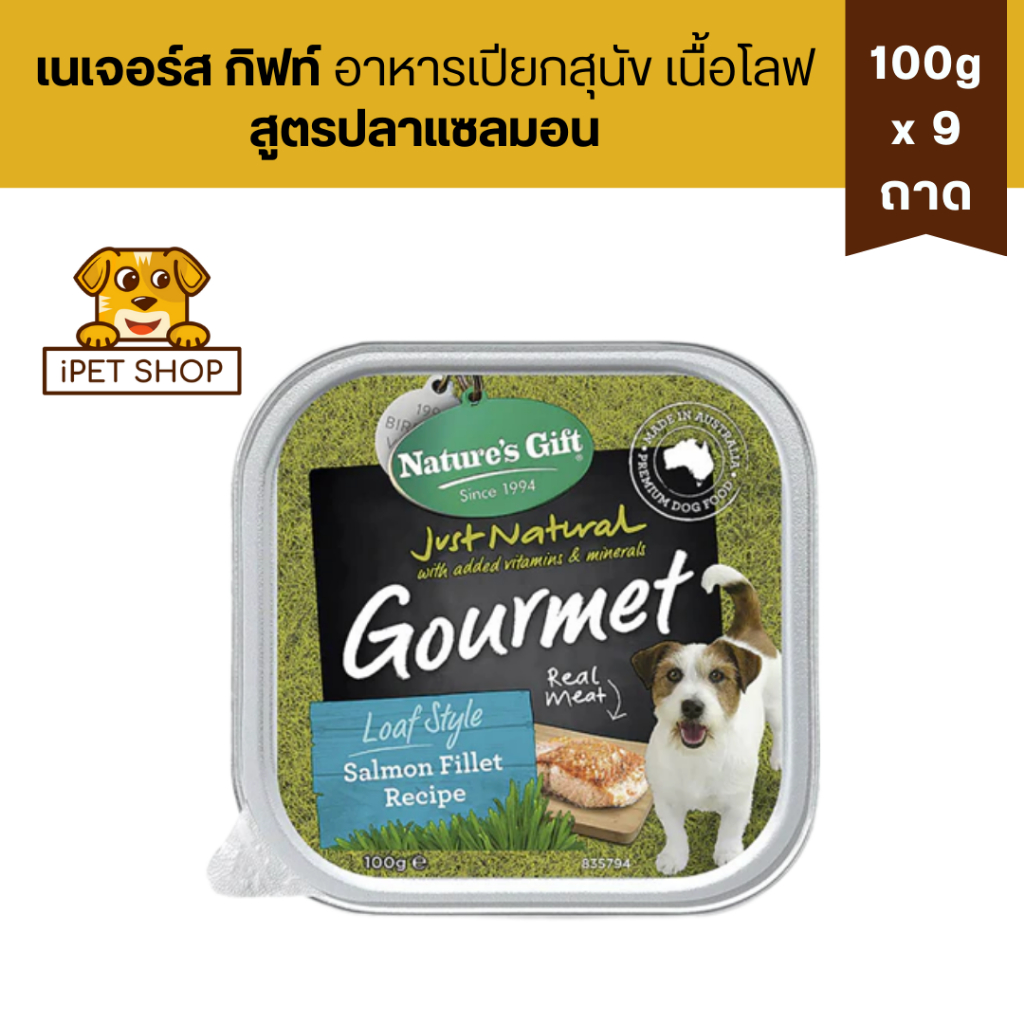 Nature’s Gift Gourmet เนเจอร์ส กิ๊ฟท์ เกอร์เม อาหารเปียกสำหรับสุนัข 2เดือนขึ้นไป 100gx9 ถาด ราคา ถูกที่สุด ดีลบีเคเค แกลเลอรีภาพที่ 3