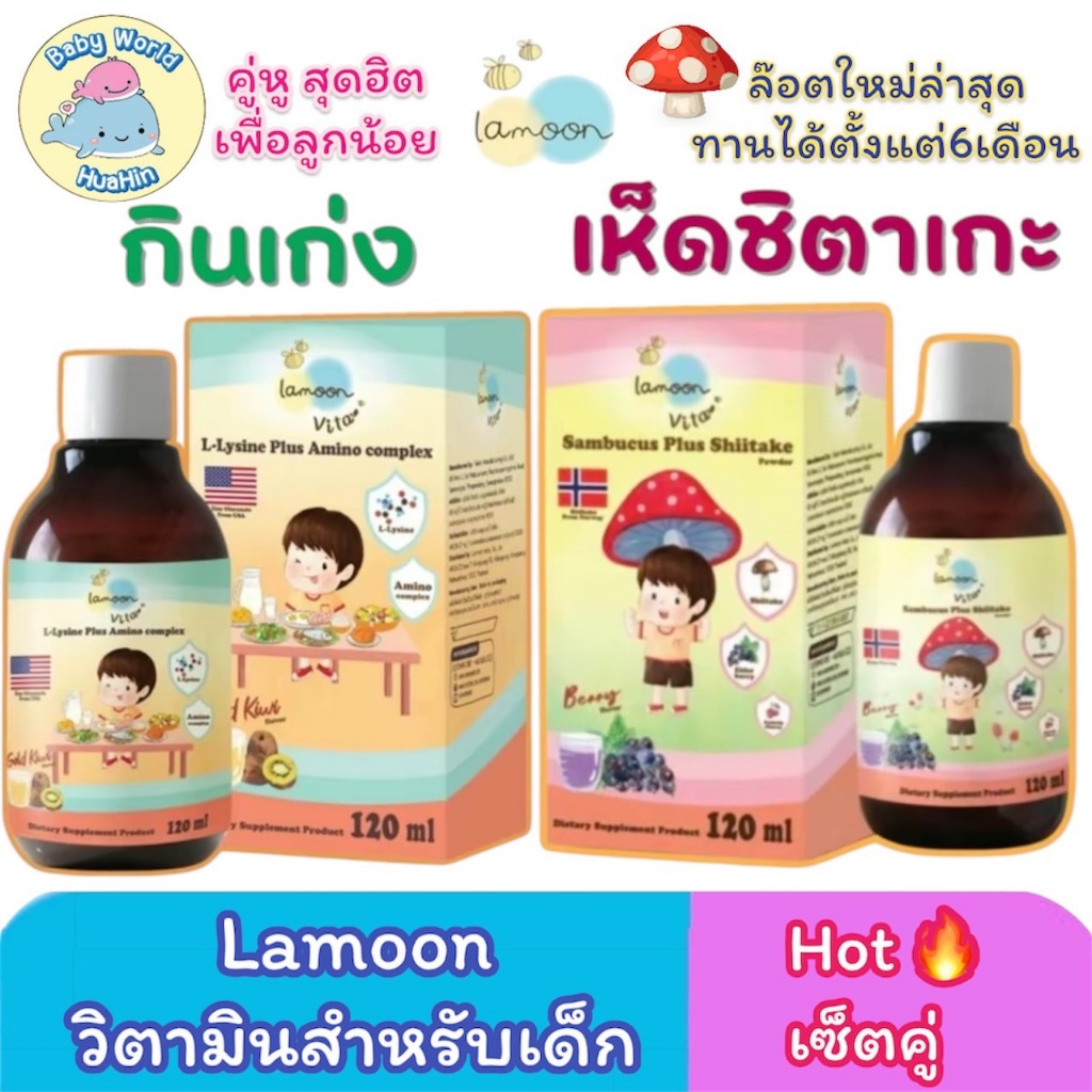 Lamoon วิตามินกินเก่ง วิตามินเสริมภูมิ อร่อย ทานง่าย วิตามินเด็ก 120มล.