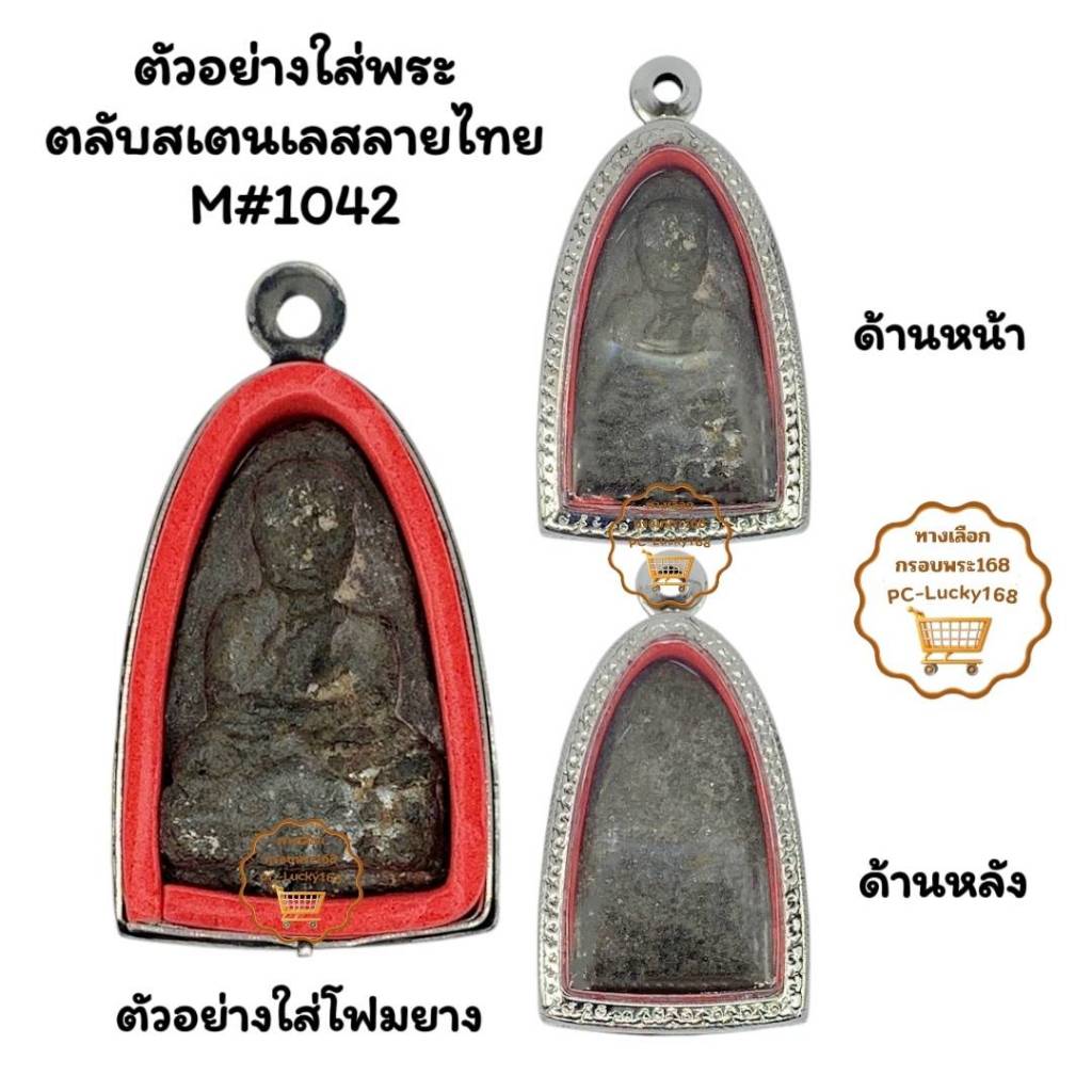 M#1042  ตลับพระ/กรอบพระสเตนเลสลายไทย ใส่ปูทวดเนื้อว่านหรือใกล้เคียง  **ขนาดที่ใส่สวย  2.4*3.7 ซม**