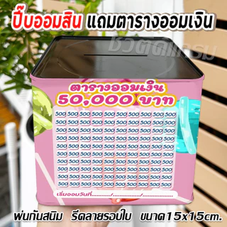 กระปุกออมสินปี๊บแถมฟรีตารางออมเงิน + สติกเกอร์ตกแต่ง ตารางออมแบบเดือน ปี๊บออมสิน กันน้ำไม่เป็นสนิม ขนาด 15 CM, 23 CM