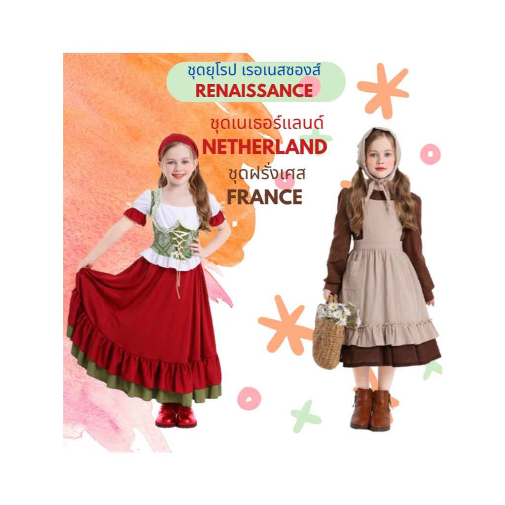 ชุดยุโรป เรอเนสซองส์ Renaissance ชุดย้อยยุค ประจำชาติเนเธอร์แลนด์ Netherland ชุดประจำชาติฝรั่งเศส Fr