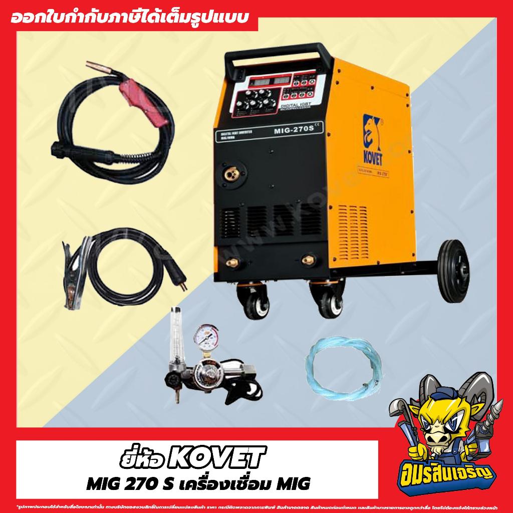 KOVET  MIG-270S ตู้เชื่อม MIG ไฟ2 สาย 270A