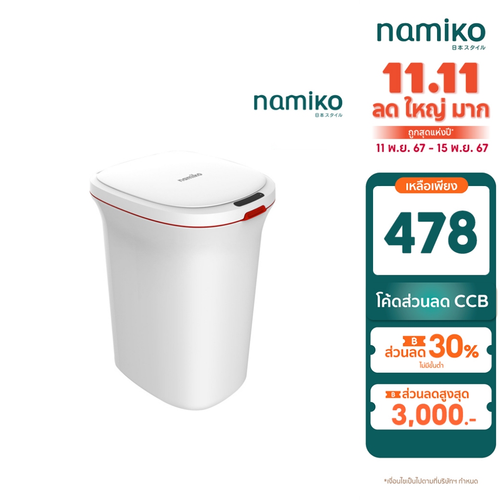 [ทักแชทรับโค้ด] Namiko ถังขยะอัจฉริยะ พร้อมระบบดูดถุงอัตโนมัติ รุ่น Smart one ฟรีถุงขยะพร้อมถ่าน