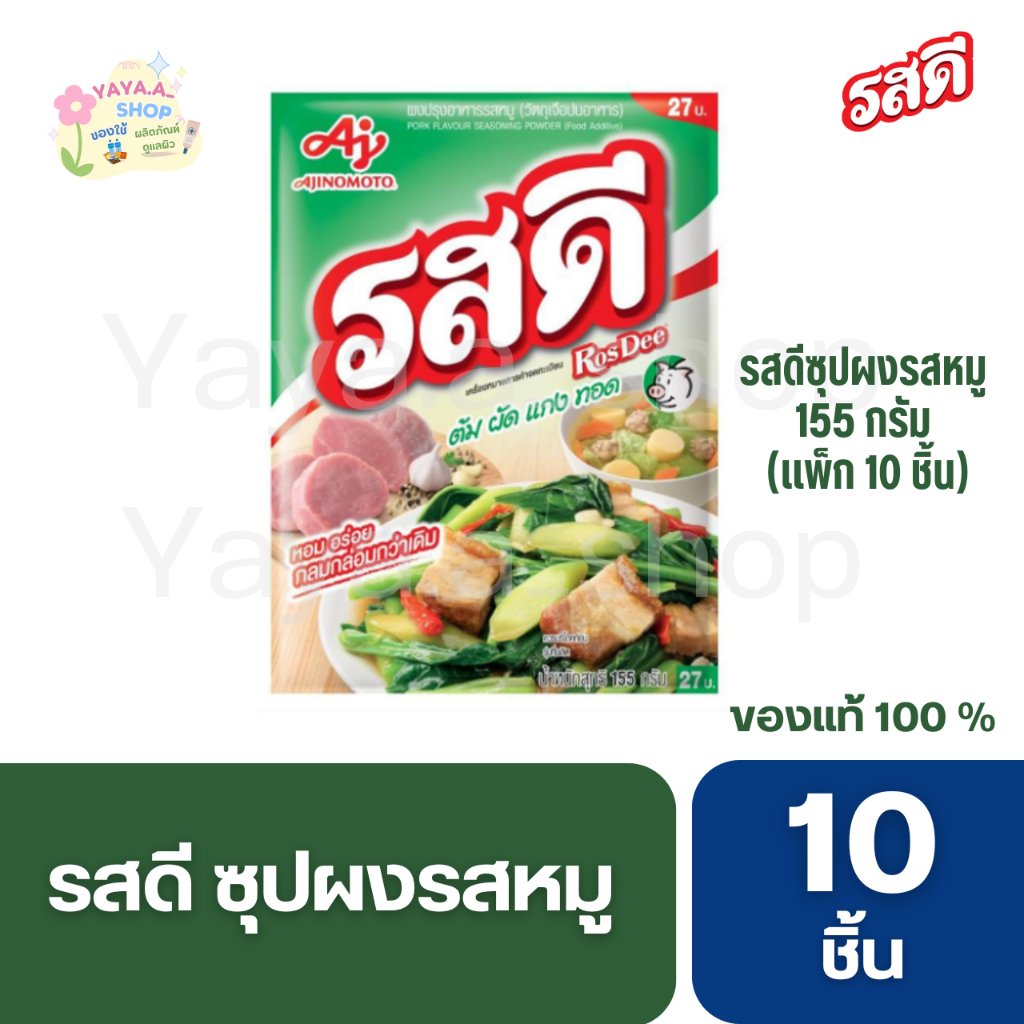 รสดี ผงปรุงอาหาร รสหมู 155 ก.