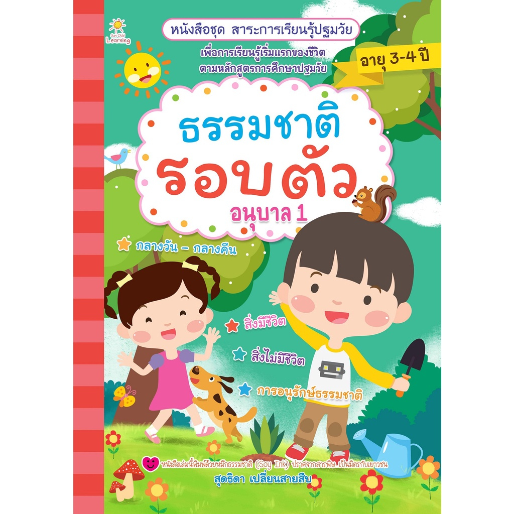 (69) หนังสือ ธรรมชาติรอบตัว อนุบาล 1 : การเรียนรู้ หนังสือสำหรับเด็ก