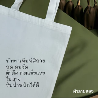 ถุงผ้าดิบลายสอง(ทรงแบน) ราคาส่ง