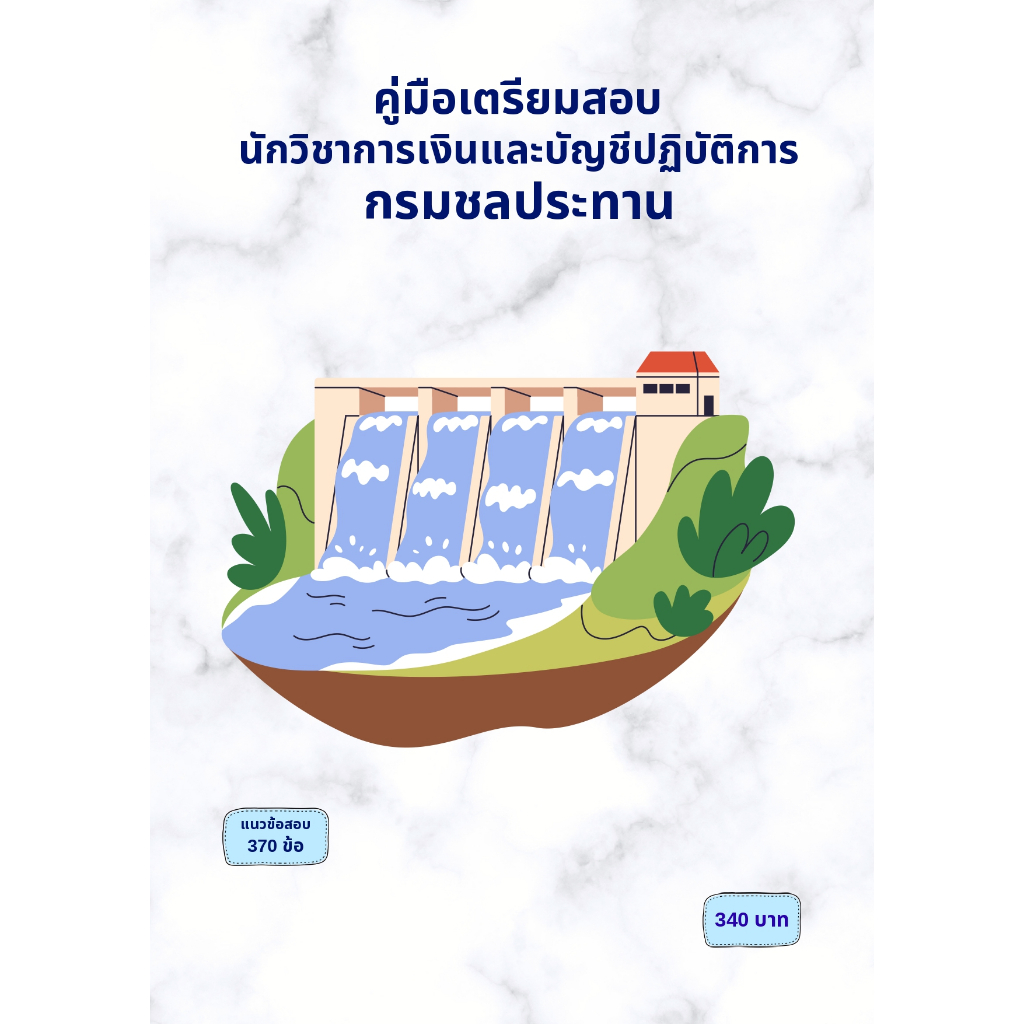 คู่มือเตรียมสอบ : นักวิชาการเงินและบัญชีปฏิบัติการ กรมชลประทาน