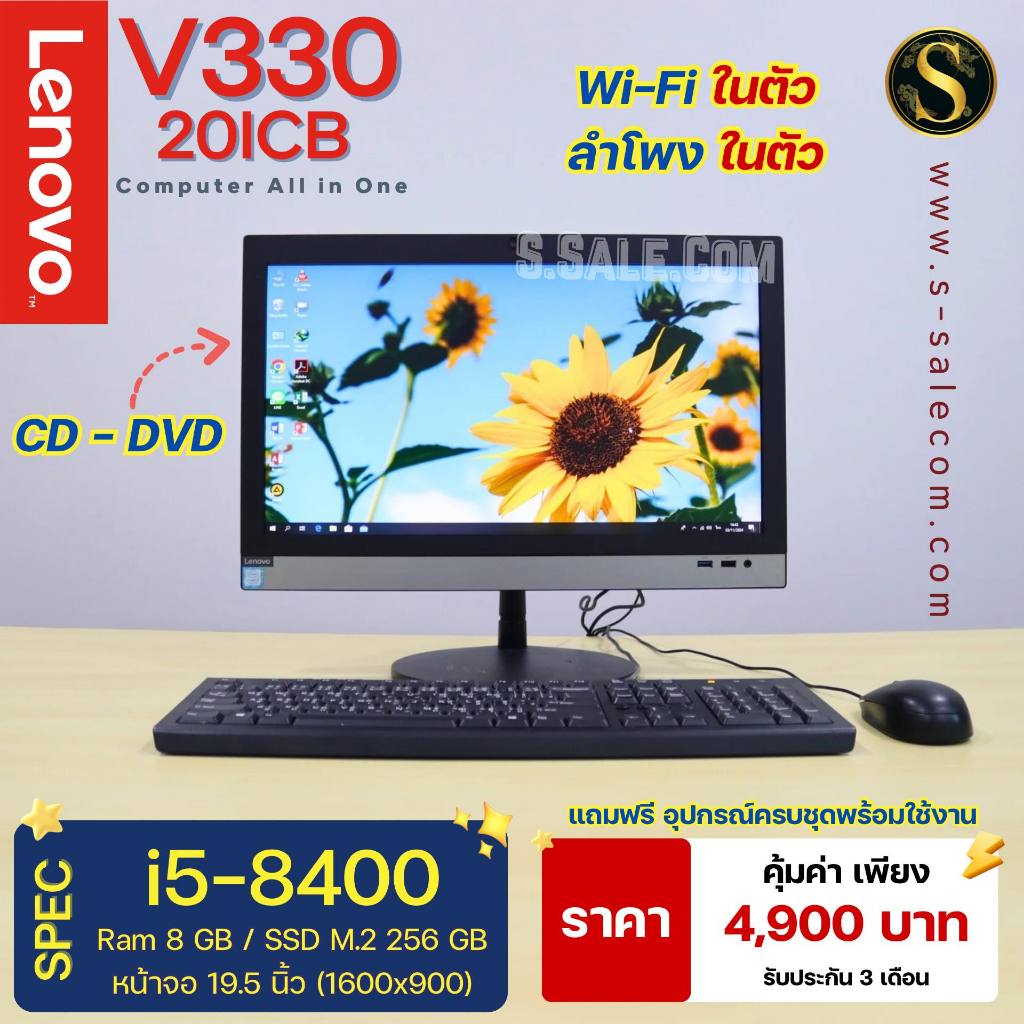 All in One Lenovo V330-20ICB Core i5-8400 คอมตั้งโต๊ะ คอมพิวเตอร์ออล อิน วัน มือสอง all in one compu