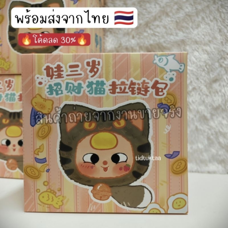 โค้ดลด 30% พร้อมส่งจากไทย baby three lucky cat zipper เบบี้ทรี แมวนำโชค