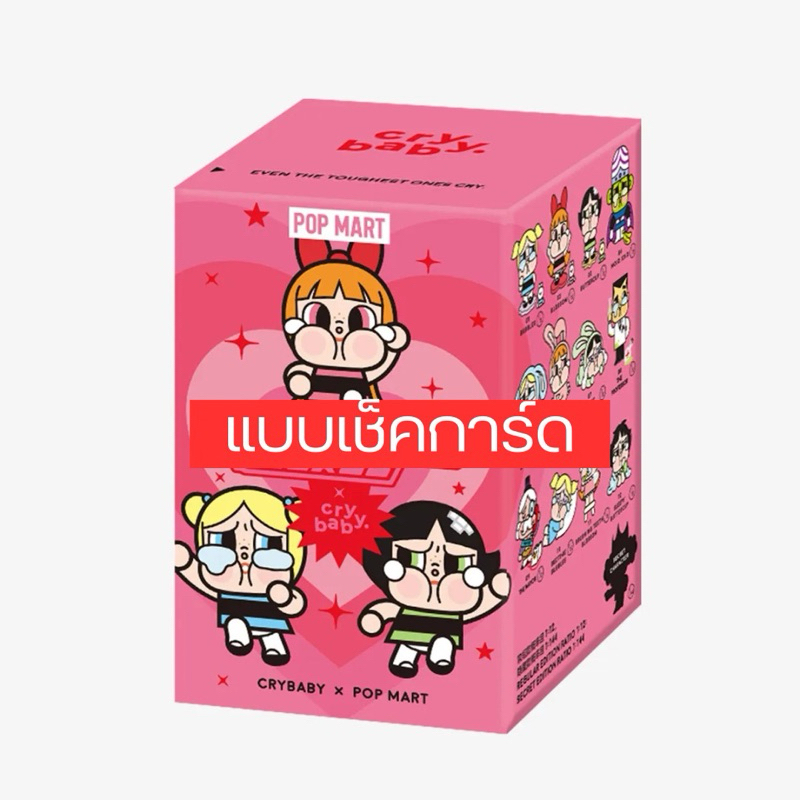[พร้อมส่ง แบบเช็คการ์ด/ไม่แกะตัว] CRYBABY × Powerpuff Girls Series
