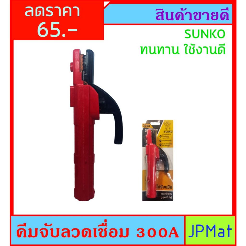 Sunko คีมจับลวดเชื่อม - คีมจับอ๊อก ทนกระแสได้ 300A แพ็คแผง ราคาประหยัด ทนทาน คุ้มค่า ต้องการสินค้าอื่นกดดูในร้านเลยครับ