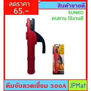 Sunko คีมจับลวดเชื่อม - คีมจับอ๊อก ทนกระแสได้ 300A แพ็คแผง ร…