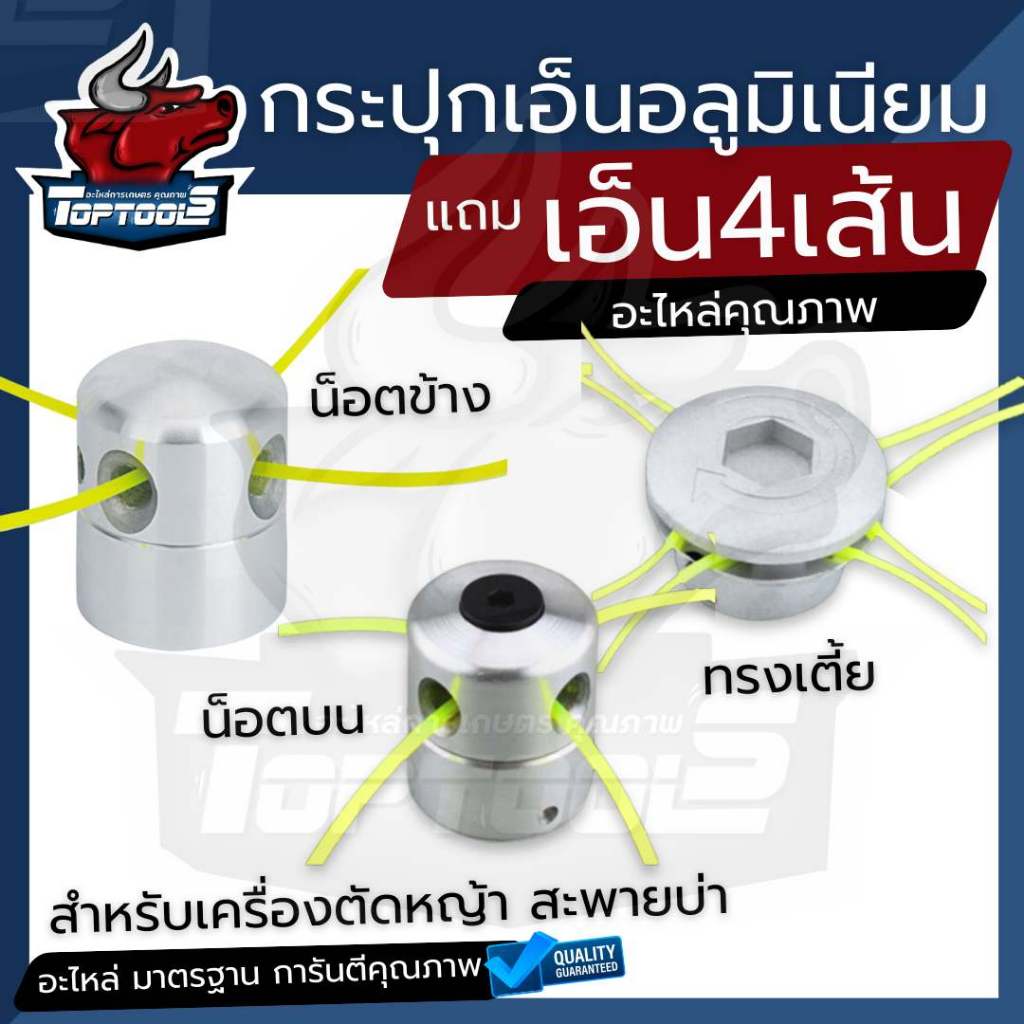 หัวเอ็นตัดหญ้าอลูมิเนียม อย่างดี 4 ทาง หัวเอ็นตัดหญ้า  ( ทรงสูง / ทรงเตี้ย ) กระปุกเอ็น ตลับเอ็น น้ำหนักเบา ทนทาน
