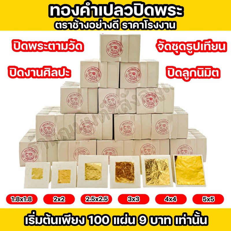 ทองคำเปลว K (100 แผ่น) ทองวิทยาศาสตร์ แผ่นทองคำเปลว แผ่นทองปิดพระ ตราช้างอย่างดี